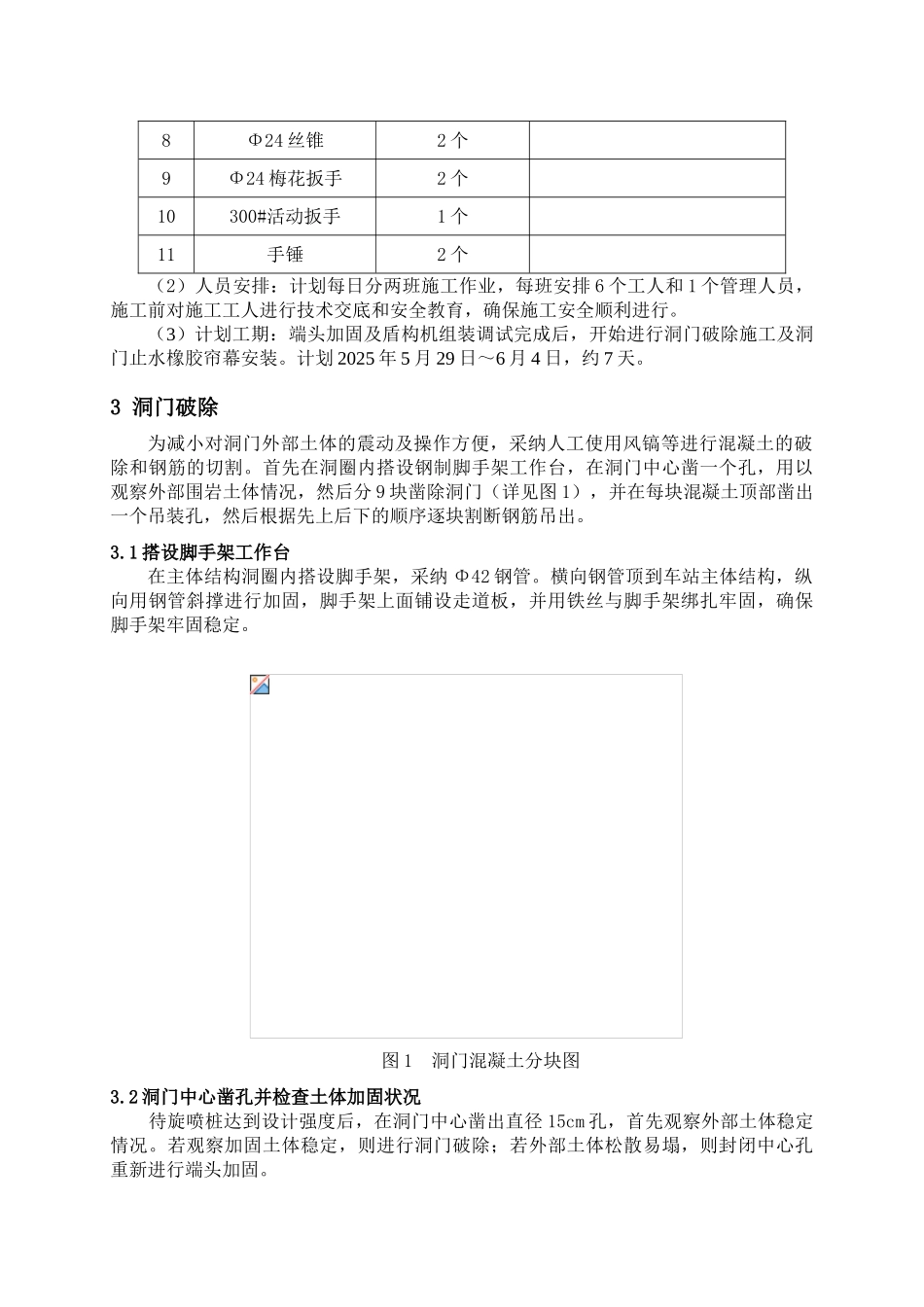 哈尔滨地铁一号线一期工程某标洞门破除及洞门止水帘幕安装方案_第2页