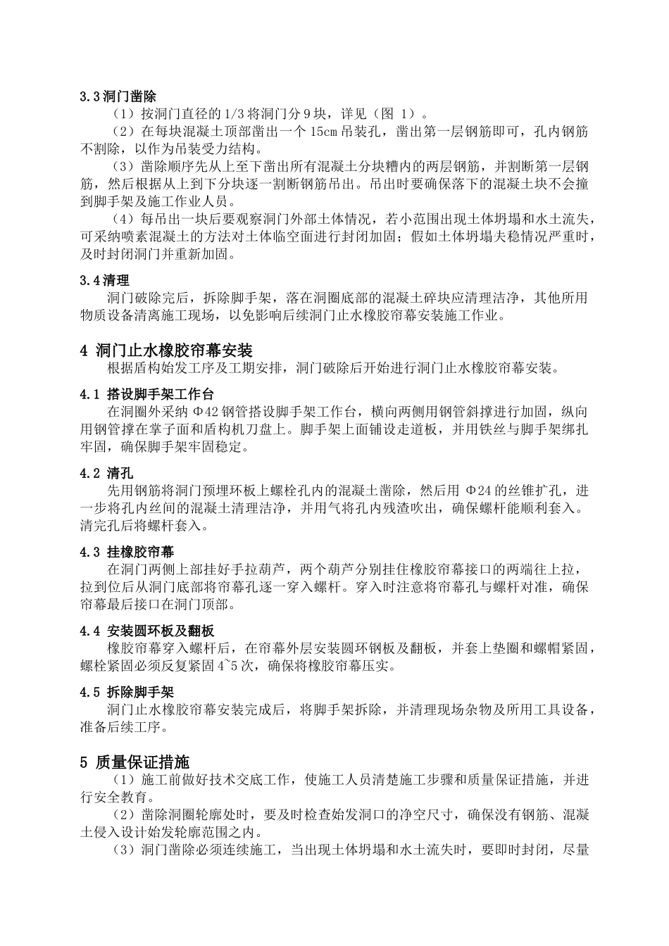 哈尔滨地铁一号线一期工程某标洞门破除及洞门止水帘幕安装方案_第3页