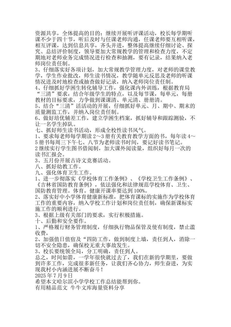 哈尔滨小学学校工作总结-精品范文资料_第2页