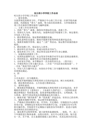 哈尔滨小学学校工作总结-精品范文资料