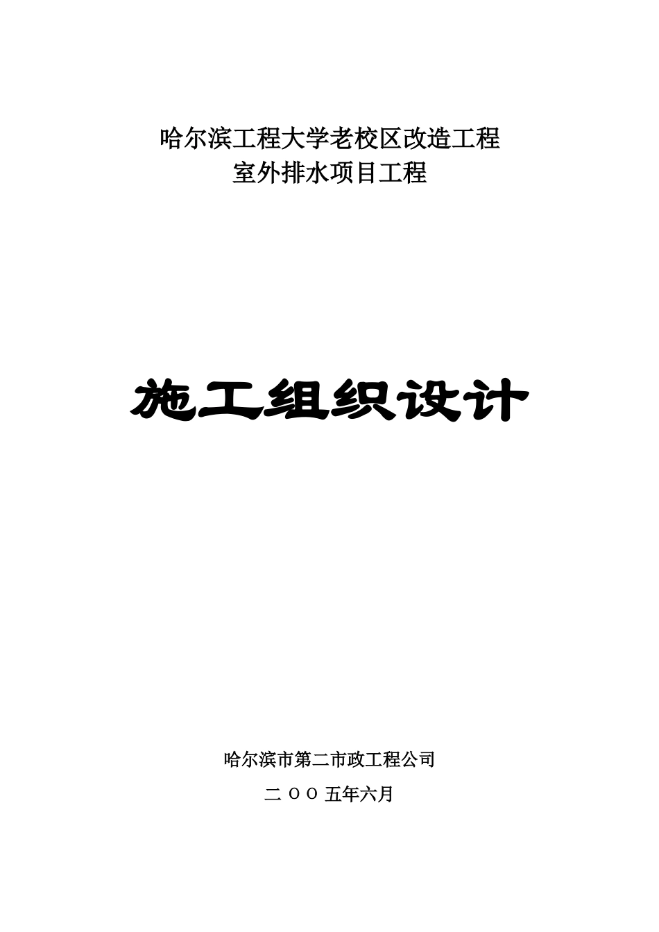 哈尔滨工程大学老校区室外排水改造工程施工组织设计_第1页