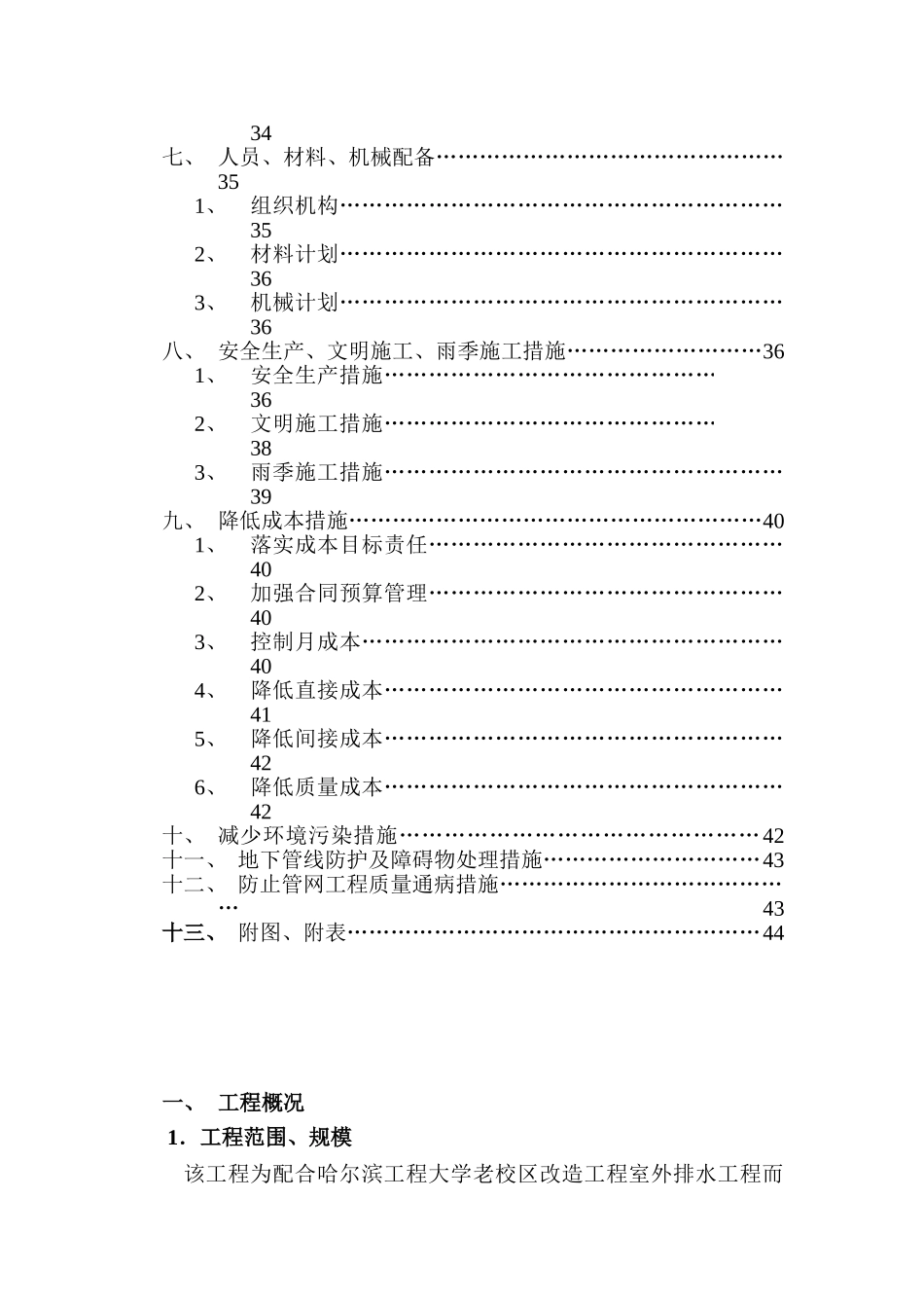 哈尔滨工程大学老校区室外排水改造工程施工组织设计_第3页