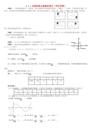 高中数学 3.1.1方程的根与函数的零点学案 新人教A版必修1-新人教A版高一必修1数学学案