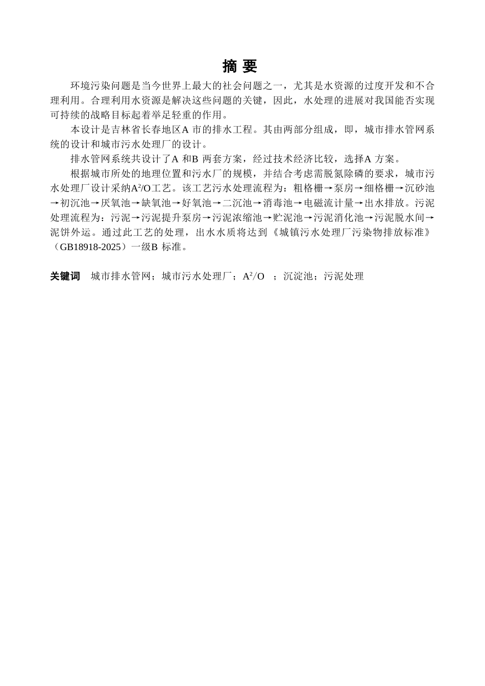 哈尔滨工业大学城市污水厂毕业设计说明书_第1页