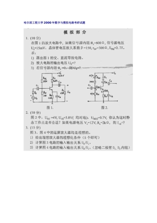 哈尔滨工程大学2000年考研数字与模拟电路真题