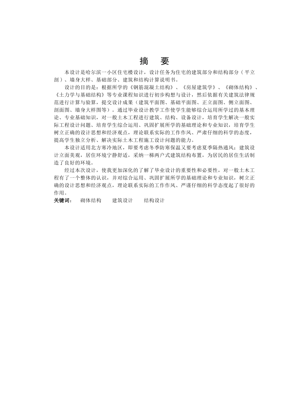 哈尔滨市小区住宅楼计算书_第3页