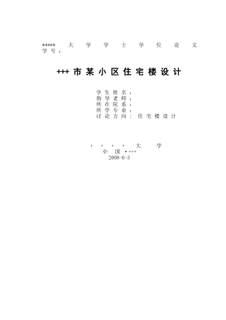 哈尔滨市小区住宅楼计算书