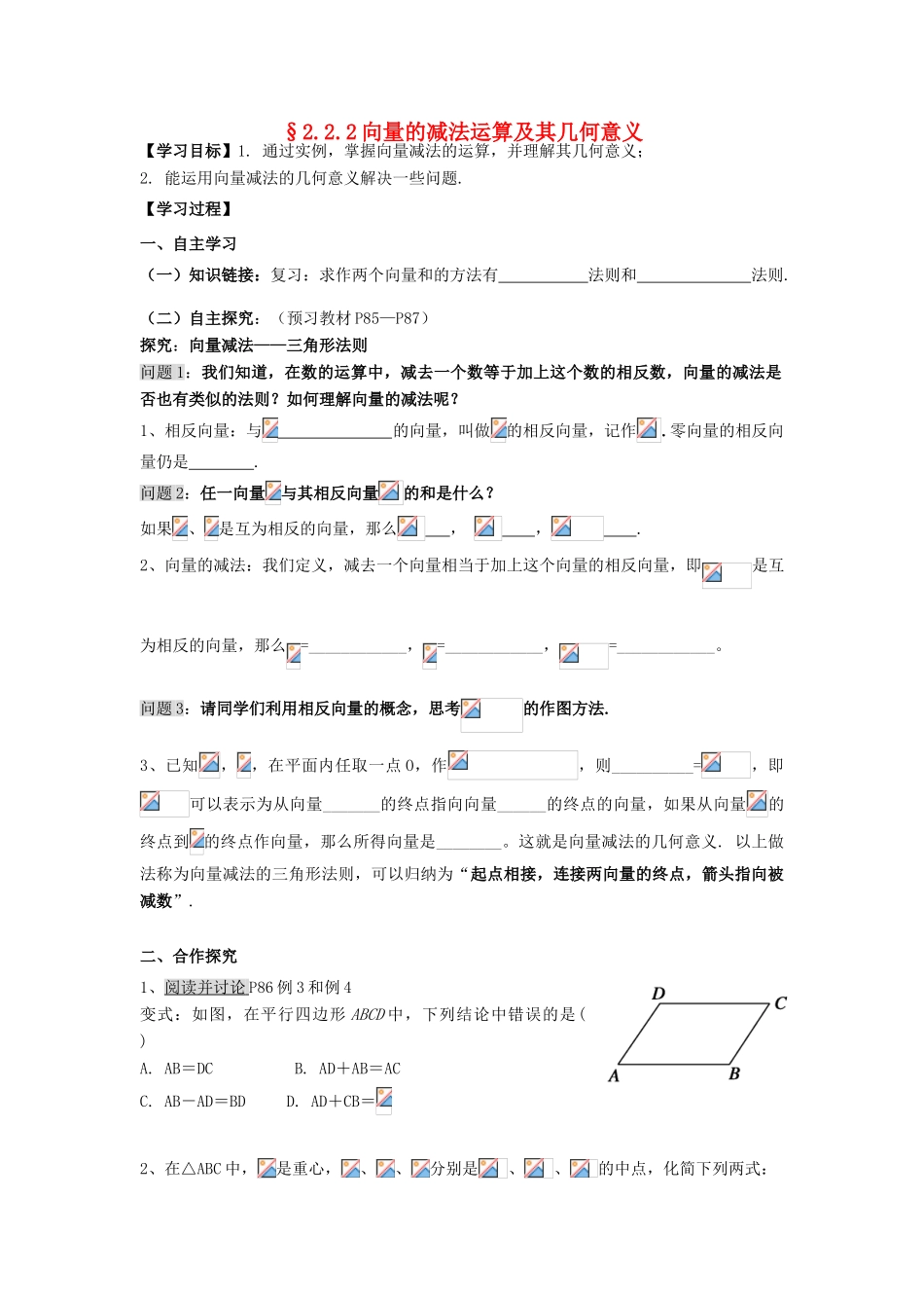 高中数学 2.2.2向量的减法运算及其几何意义导学案 新人教A版必修4_第1页