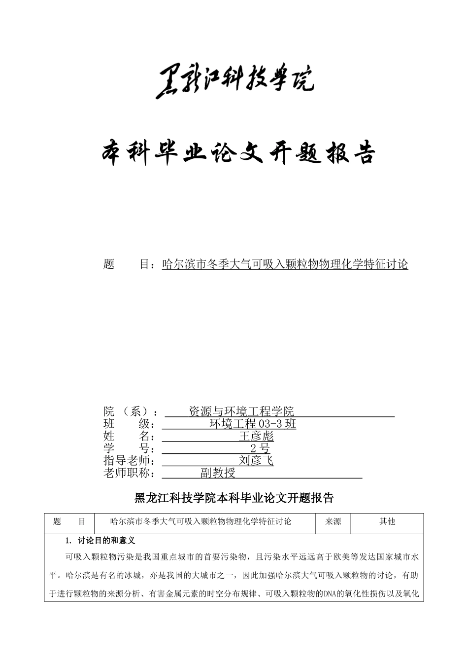 哈尔滨市冬季大气可吸入颗粒物物理化学特征研究开题报告_第1页