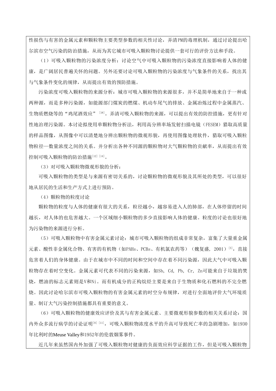 哈尔滨市冬季大气可吸入颗粒物物理化学特征研究开题报告_第2页