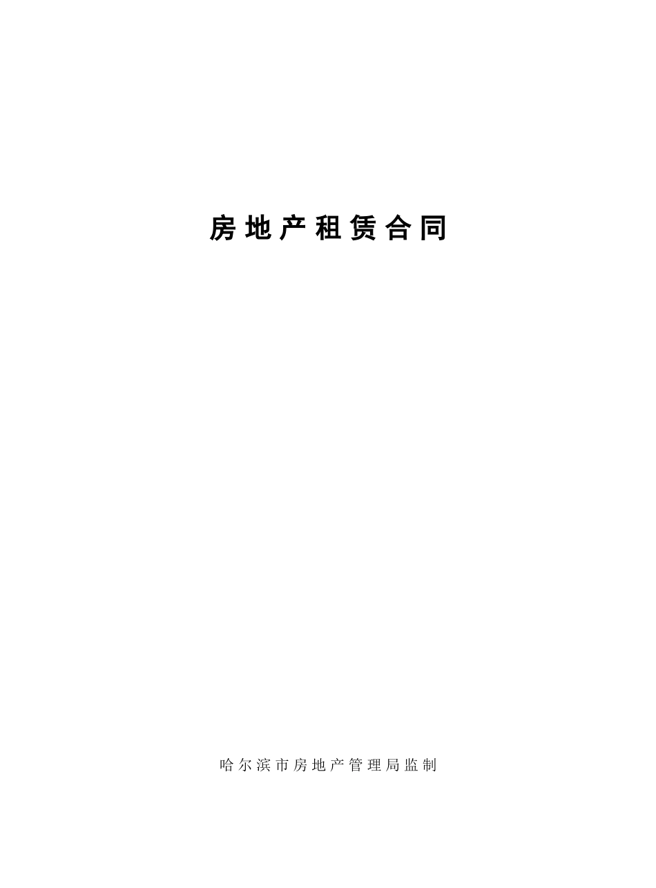 哈尔滨市房地产租赁合同范本_第1页