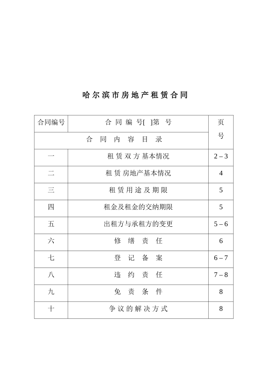 哈尔滨市房地产租赁合同范本_第3页