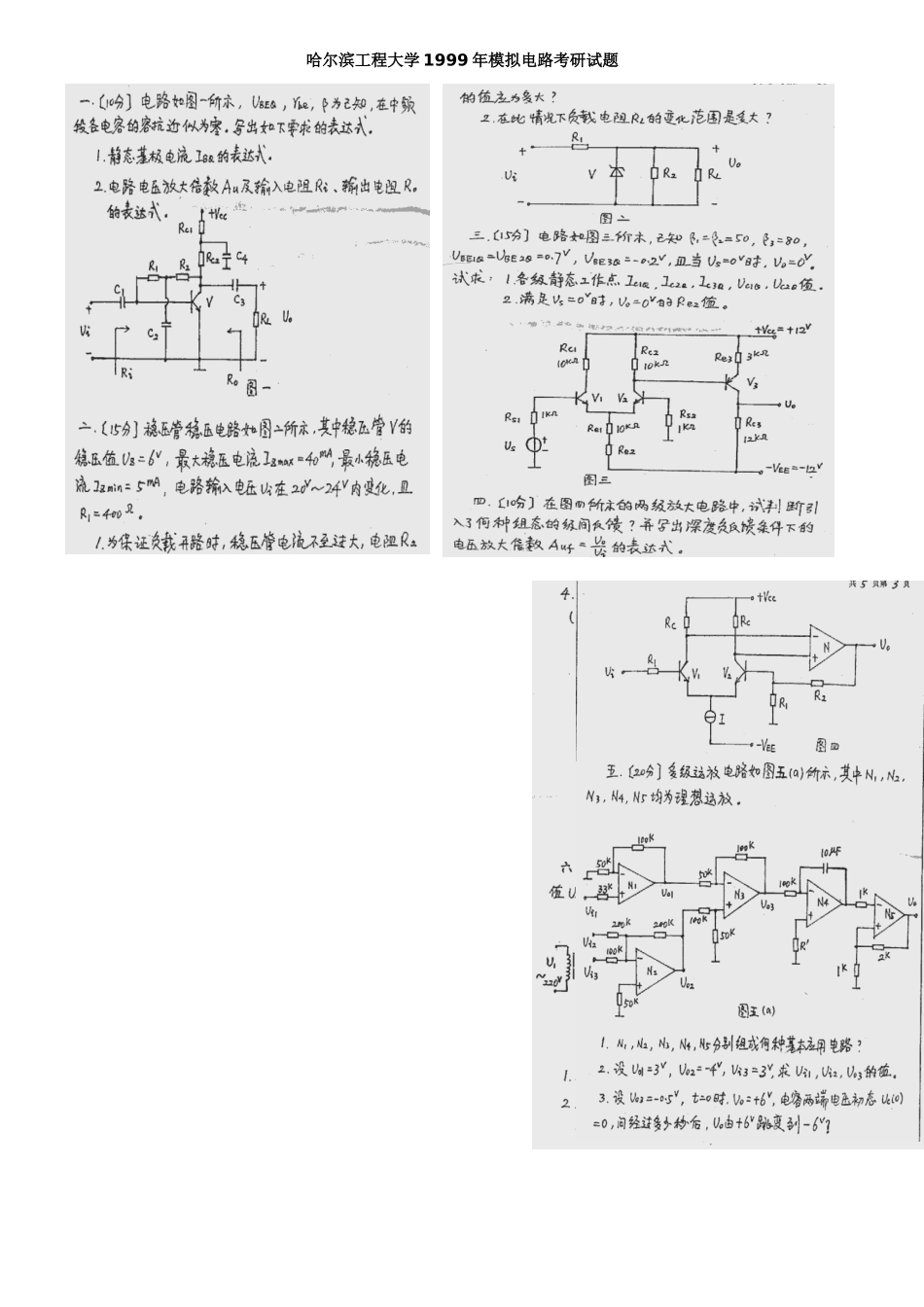 哈尔滨工程大学1999年考研模拟电路真题_第1页