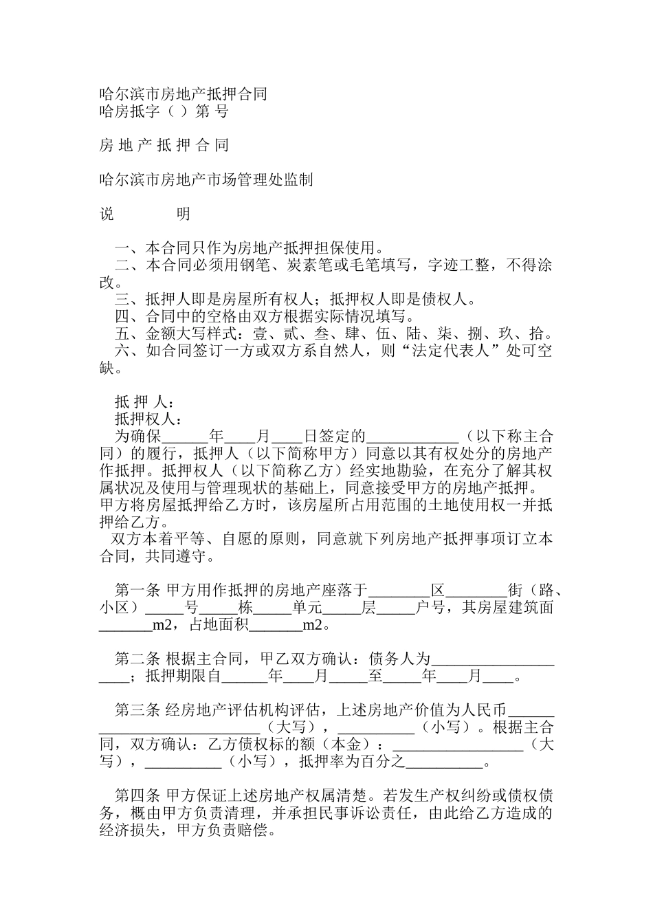 哈尔滨市房地产抵押合同_第1页