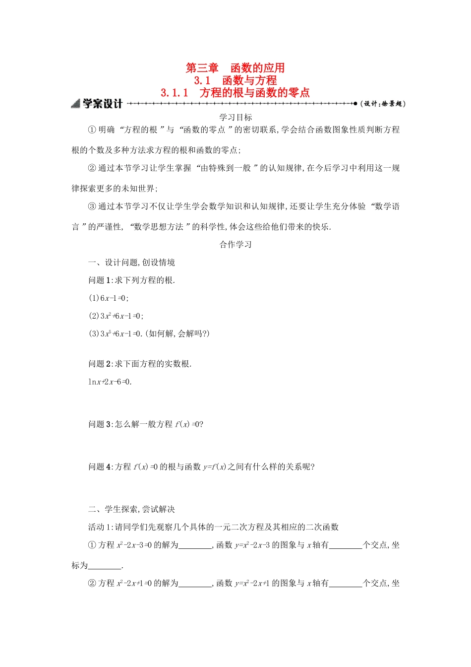 高中数学 3.1.1方程的根与函数的零点学案设计 新人教A版必修1-新人教A版高一必修1数学学案_第1页