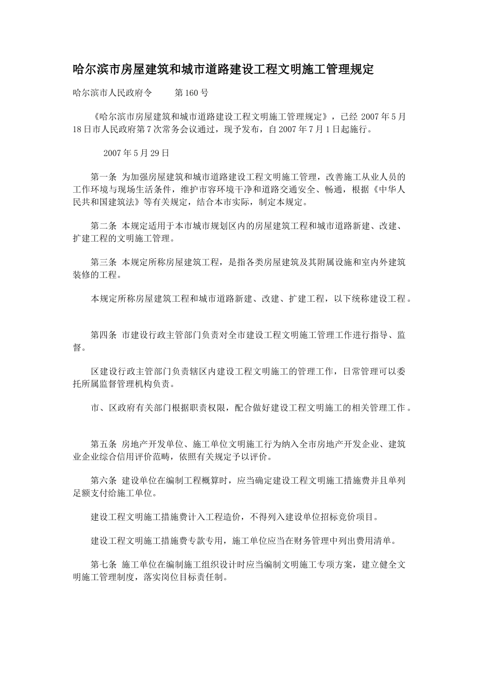 哈尔滨市房屋建筑和城市道路建设工程文明施工管理规定_第1页