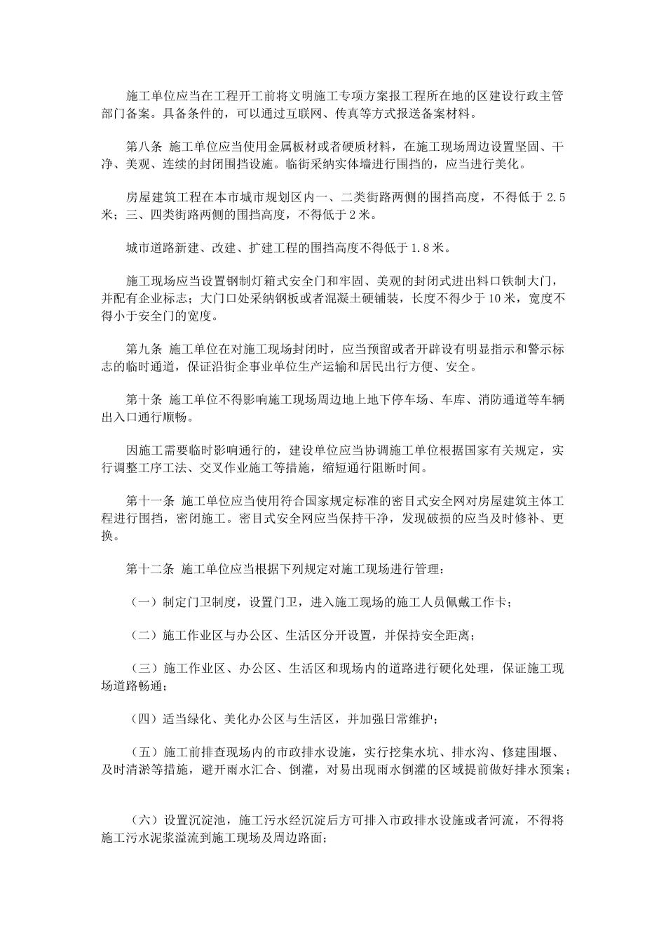 哈尔滨市房屋建筑和城市道路建设工程文明施工管理规定_第2页