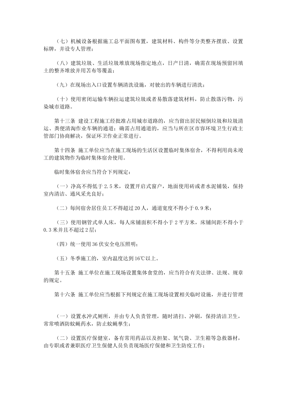 哈尔滨市房屋建筑和城市道路建设工程文明施工管理规定_第3页