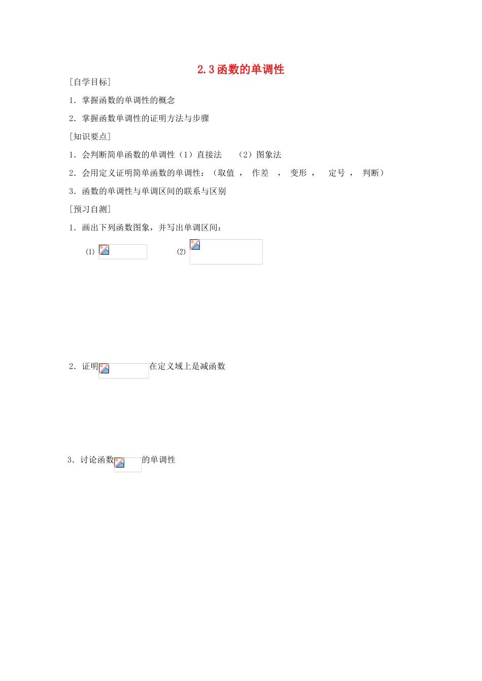 高中数学 2.3函数的单调性学案 北师大必修1_第1页