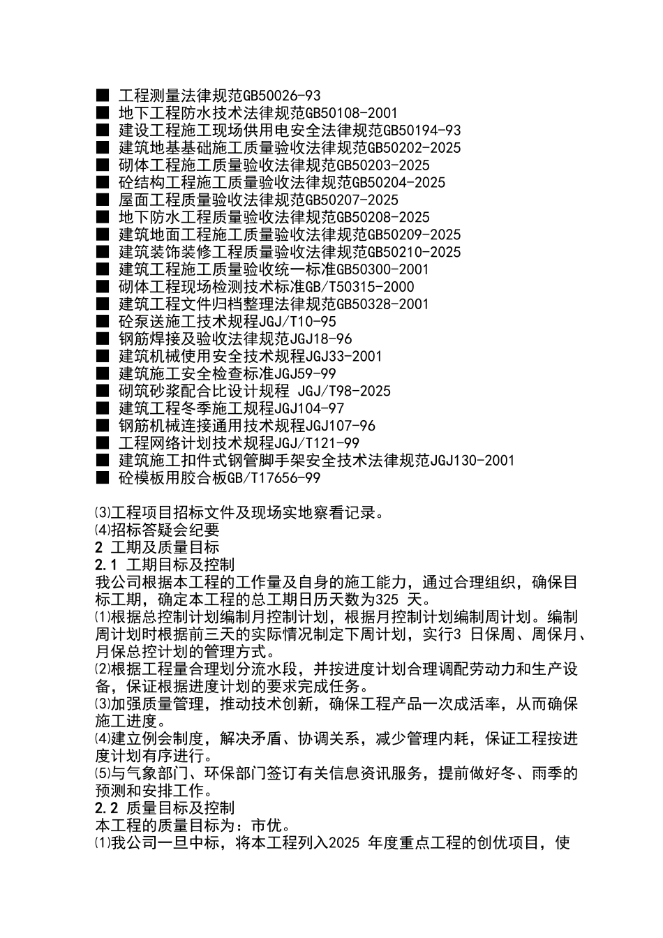 哈尔滨市某大学图书馆施工组织设计_第2页