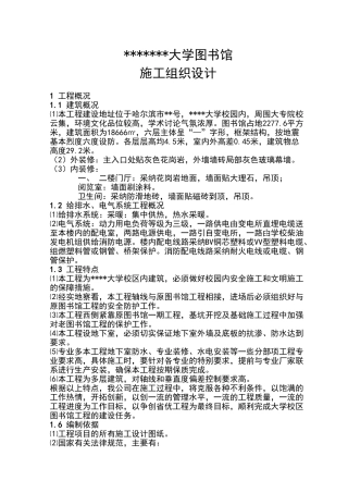 哈尔滨市某大学图书馆施工组织设计