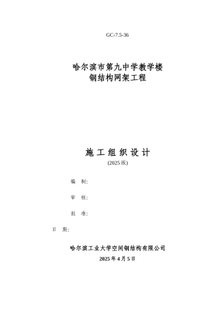 哈尔滨市第九中学教学楼钢结构网架工程施工组织设计