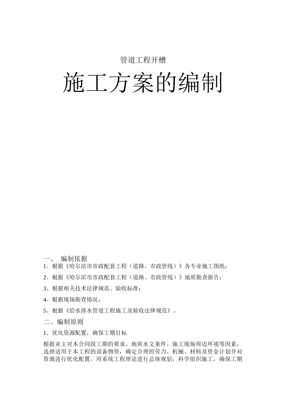 哈尔滨开发区给水管道工程开槽施工方案_第1页