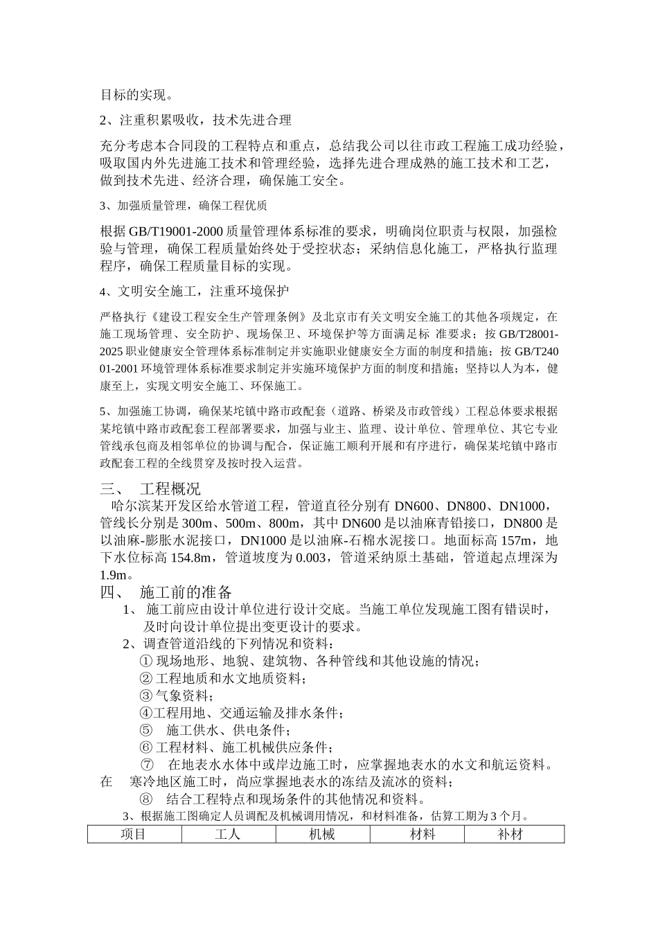 哈尔滨开发区给水管道工程开槽施工方案_第2页