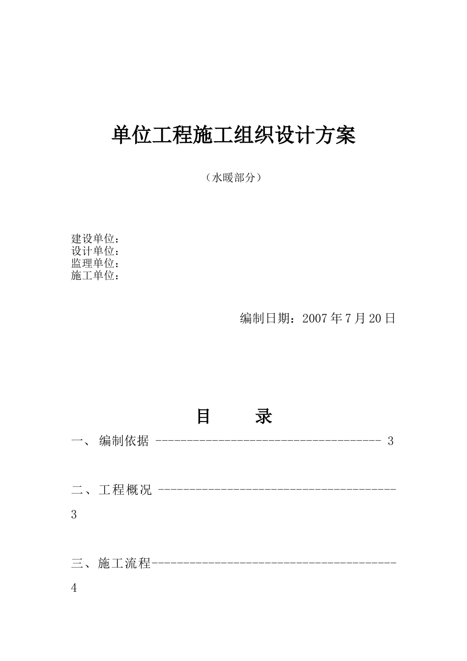 哈尔滨某住宅水暖施工组织设计_第1页