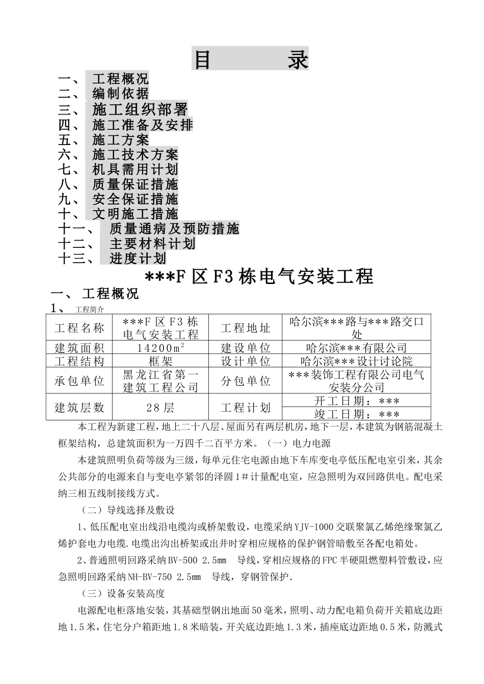 哈尔滨某住宅电气安装施工组织设_第1页