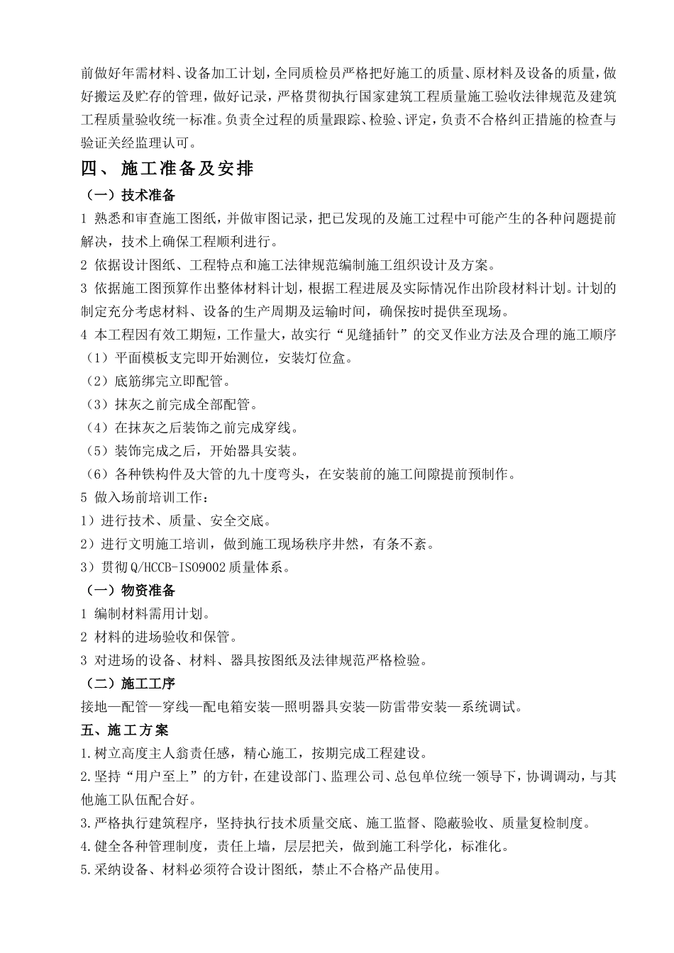 哈尔滨某住宅电气安装施工组织设_第3页