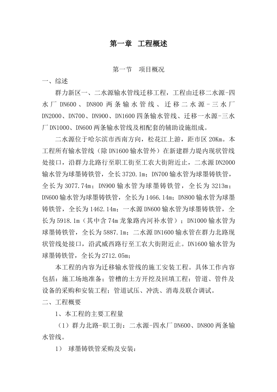 哈尔滨市某水源输水管线迁移工程施工组织设计P_第1页