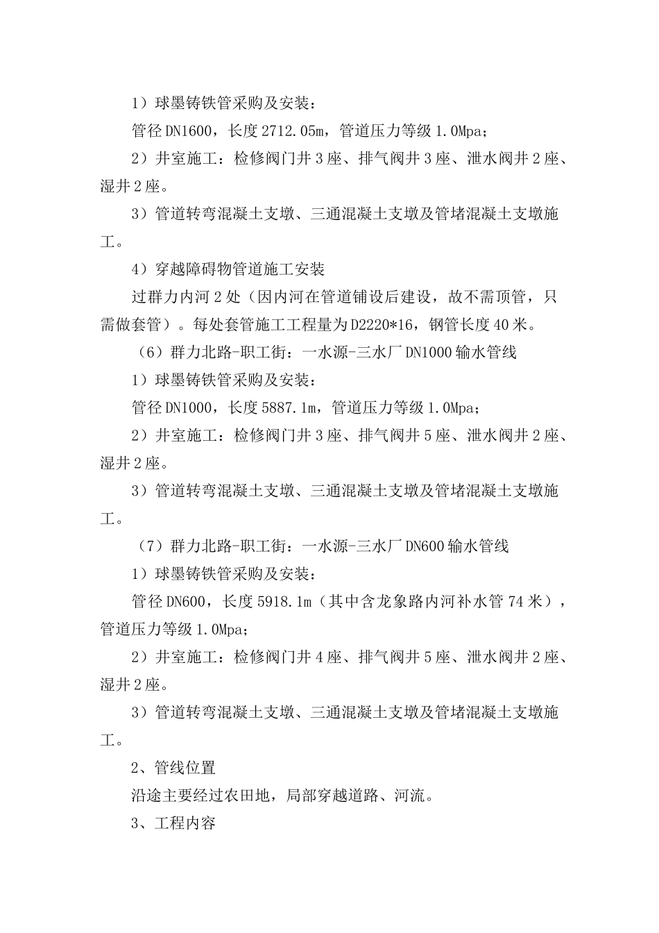 哈尔滨市某水源输水管线迁移工程施工组织设计P_第3页