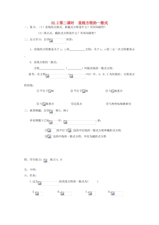 高中数学 3.2.2直线方程的一般式学案（无答案）新人教A版必修2-新人教A版高一必修2数学学案