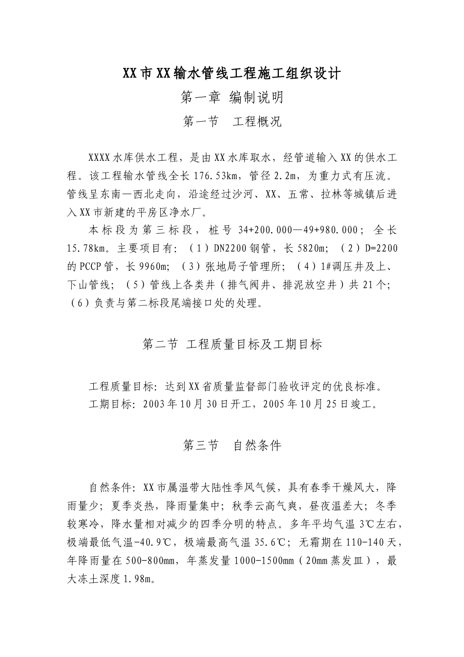 哈尔滨市某输水管线施工组织设计G_第1页