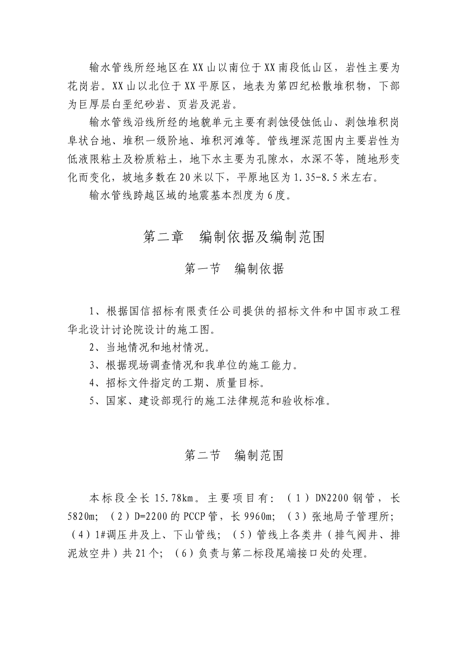 哈尔滨市某输水管线施工组织设计G_第2页