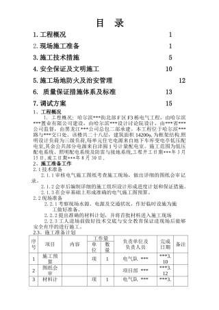 哈尔滨某住宅电气施工组织设计