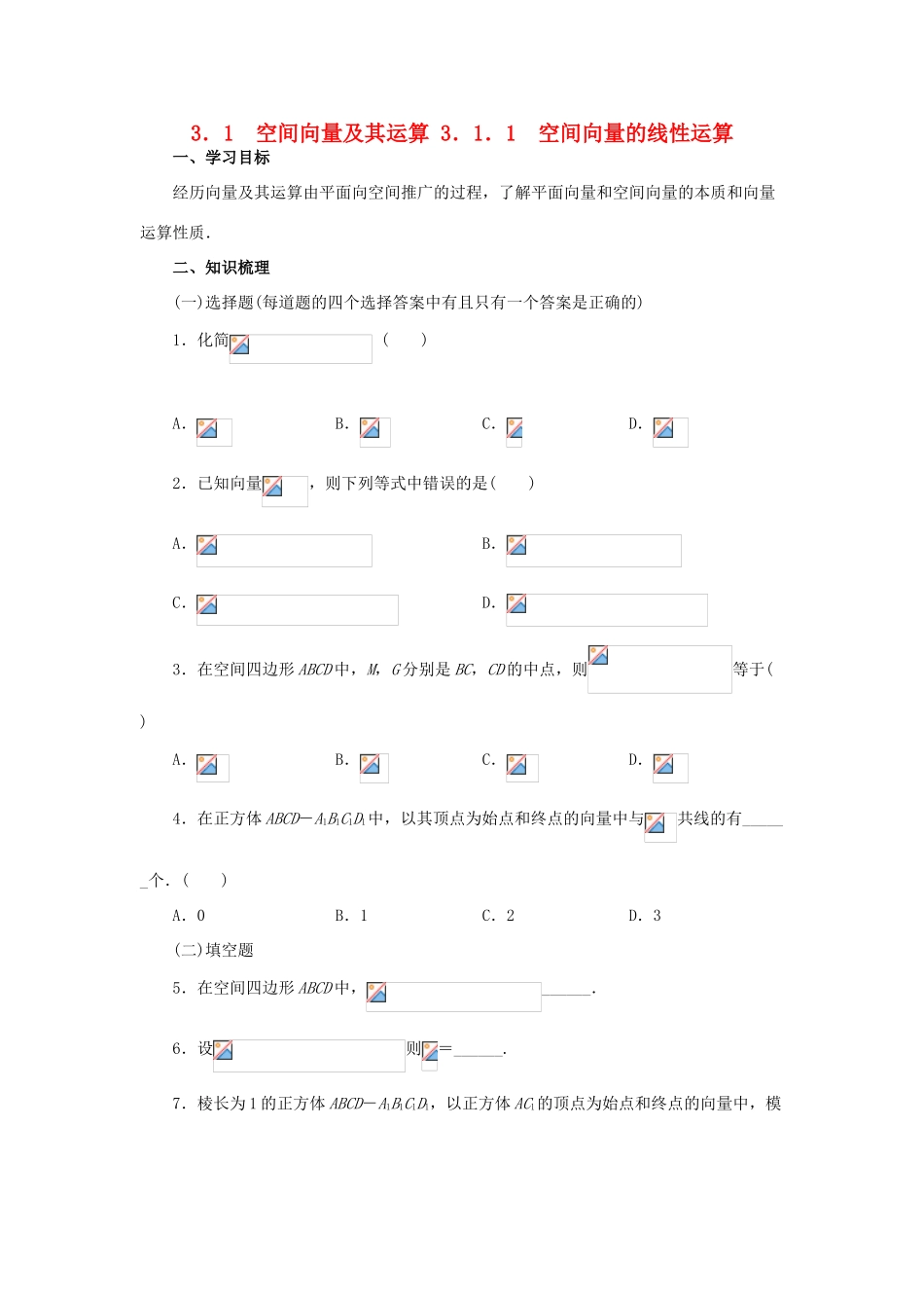 高中数学 3.1.1空间向量的线性运算学案 新人教A版选修2-1_第1页