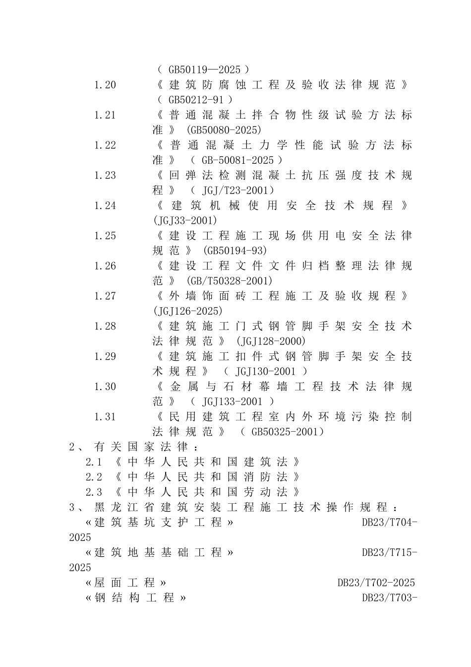 哈尔滨某大楼施工组织设计-_第2页