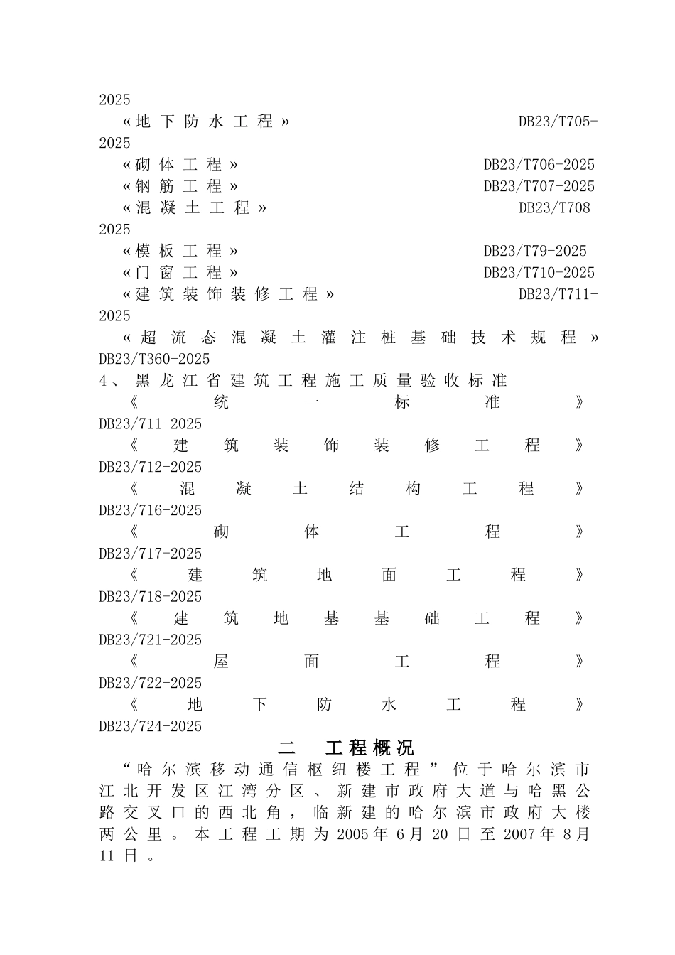 哈尔滨某大楼施工组织设计-_第3页