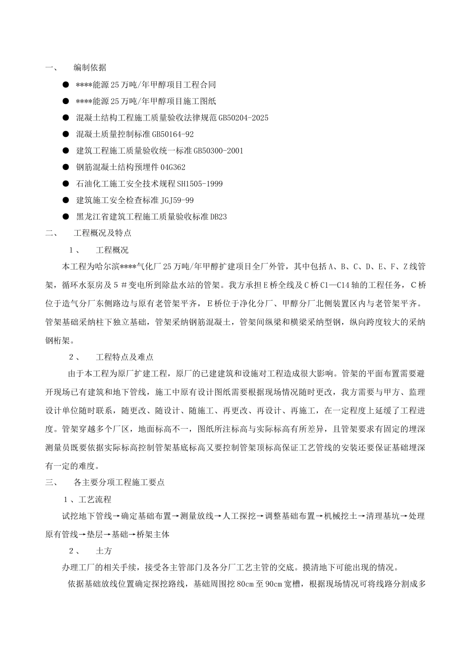 哈尔滨某气化厂管架施工方案_第1页
