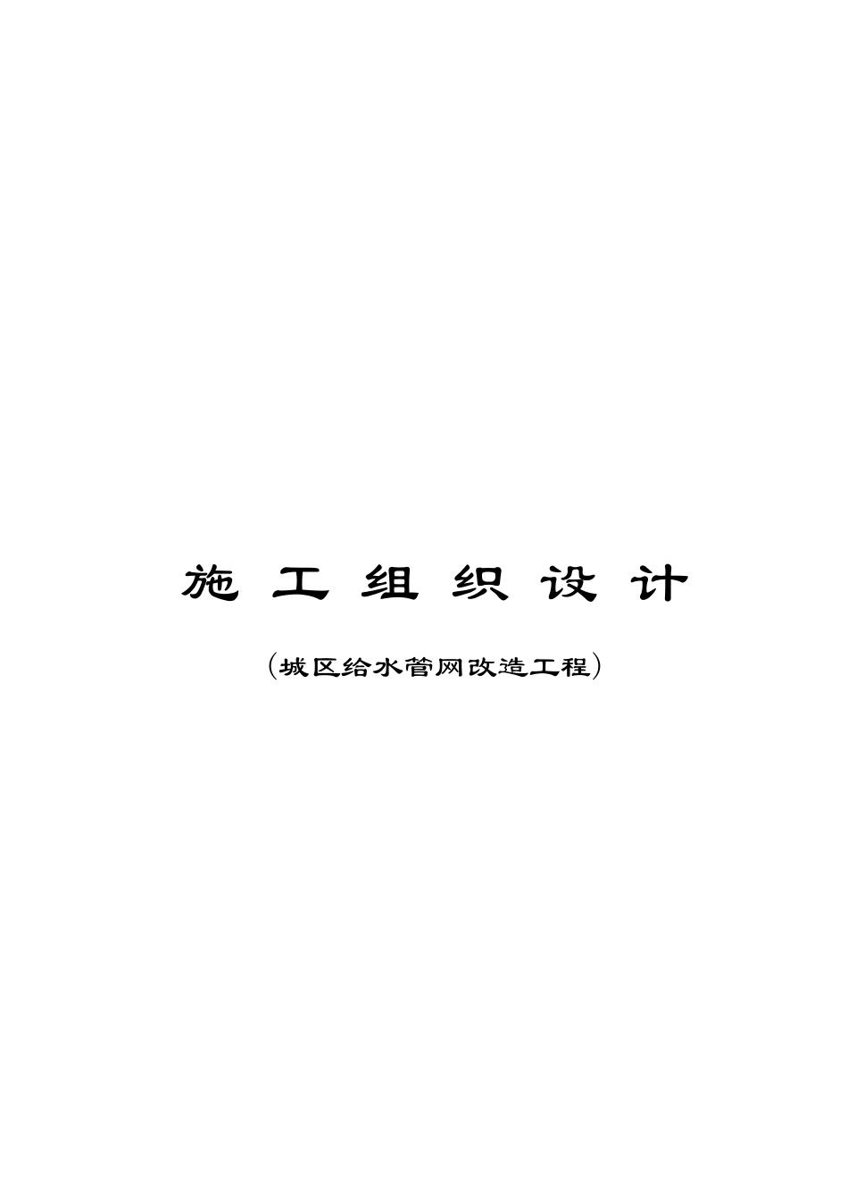 哈尔滨某城区给水管网改造工程施工组织设计p_第1页