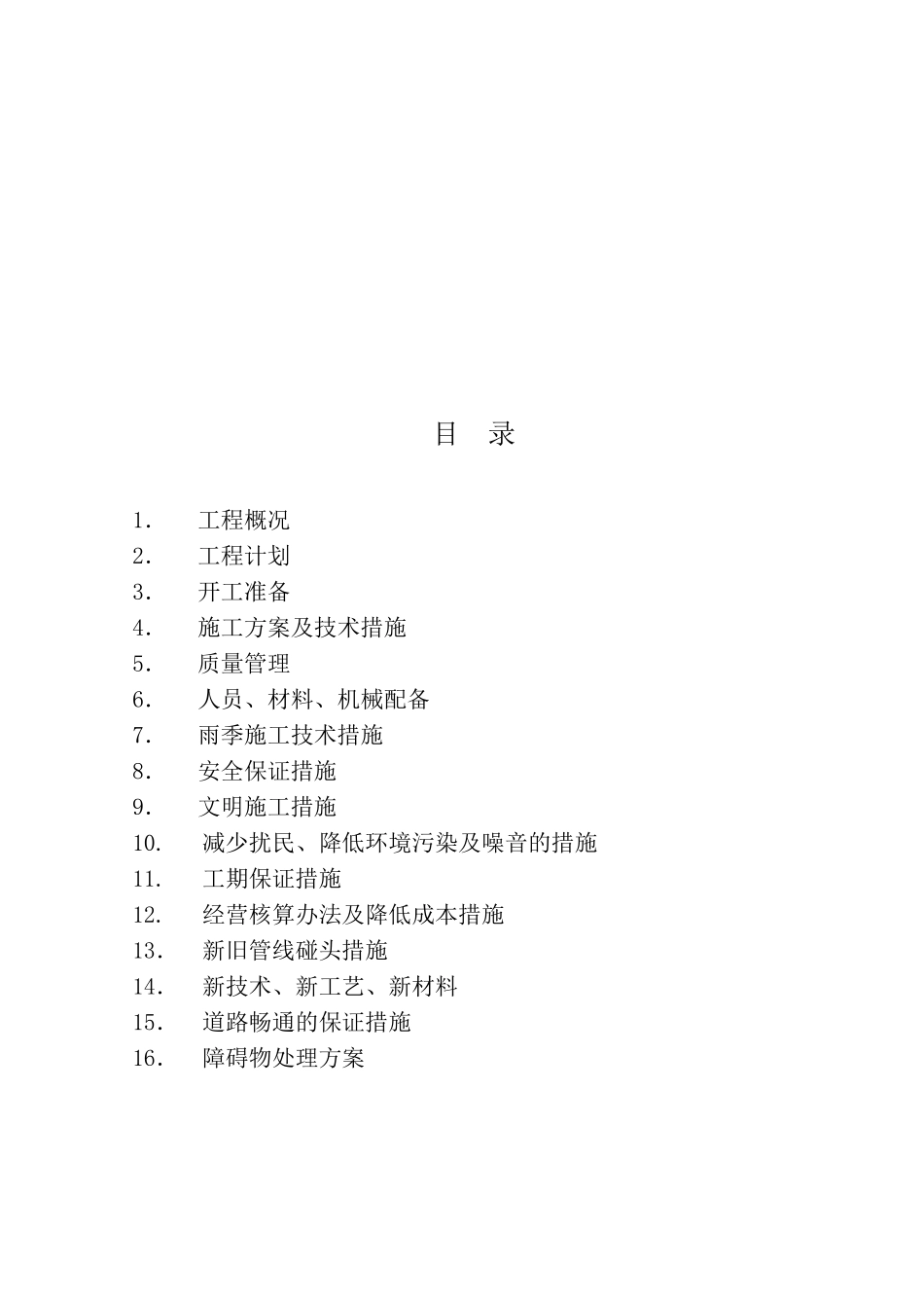 哈尔滨某城区给水管网改造工程施工组织设计p_第2页