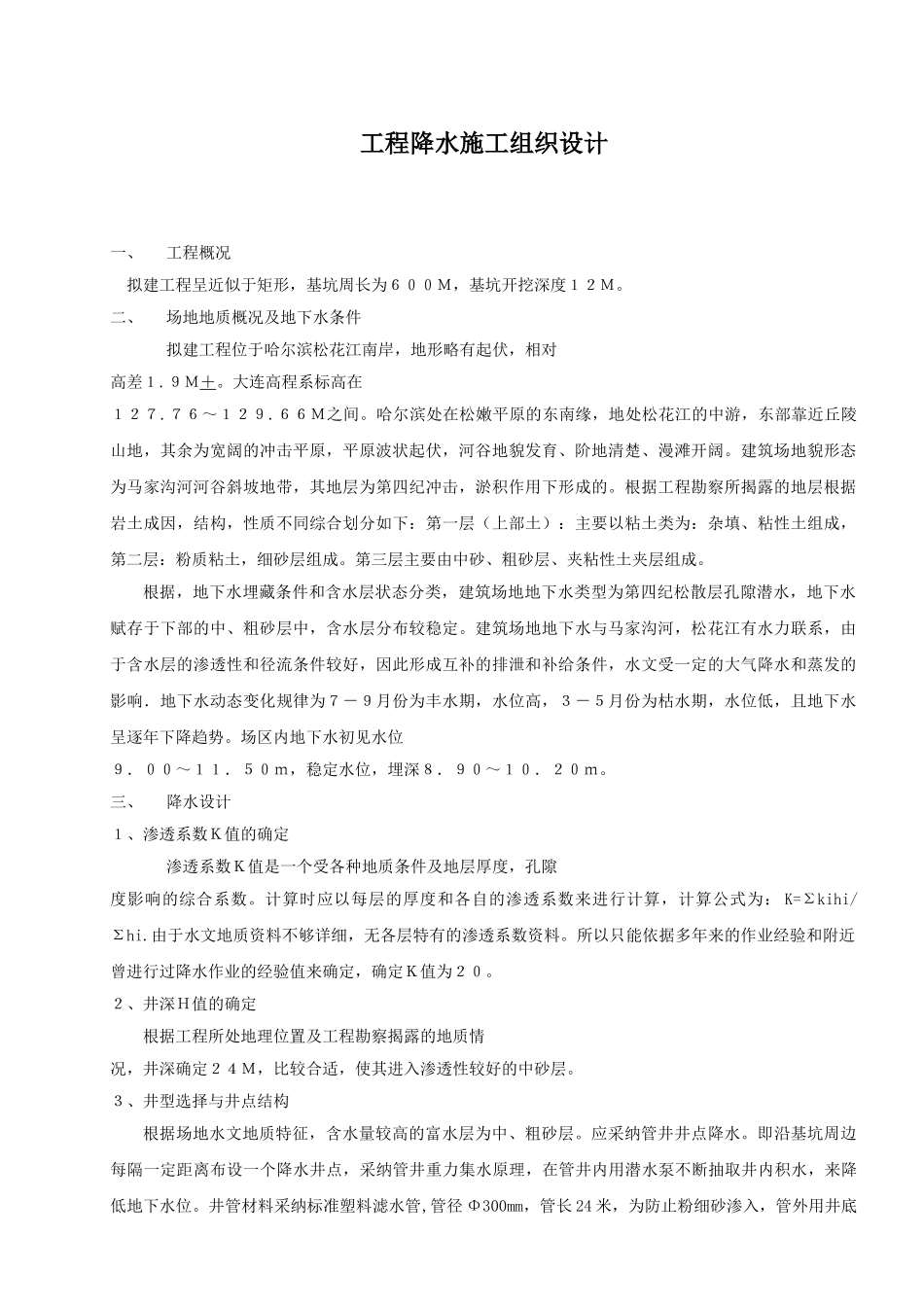 哈尔滨某工程降水施工方案_第1页