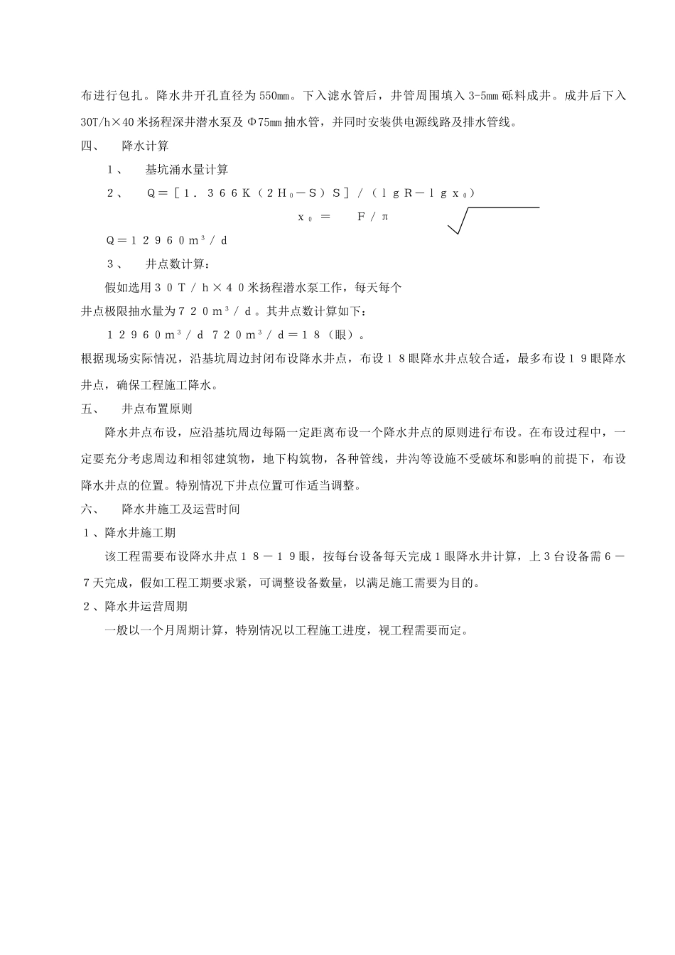 哈尔滨某工程降水施工方案_第2页