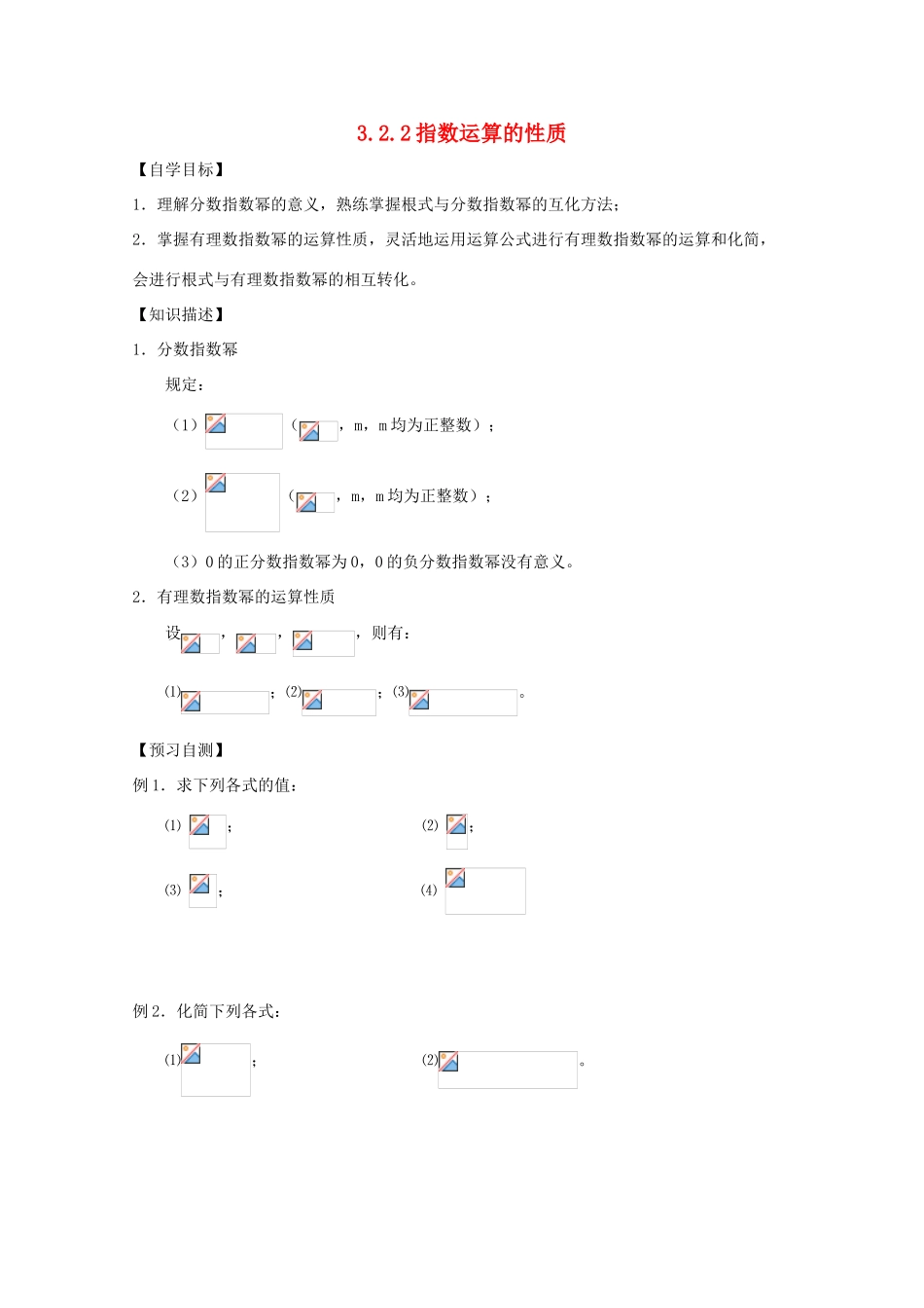 高中数学 3.2.2指数运算的性质学案 北师大必修1_第1页