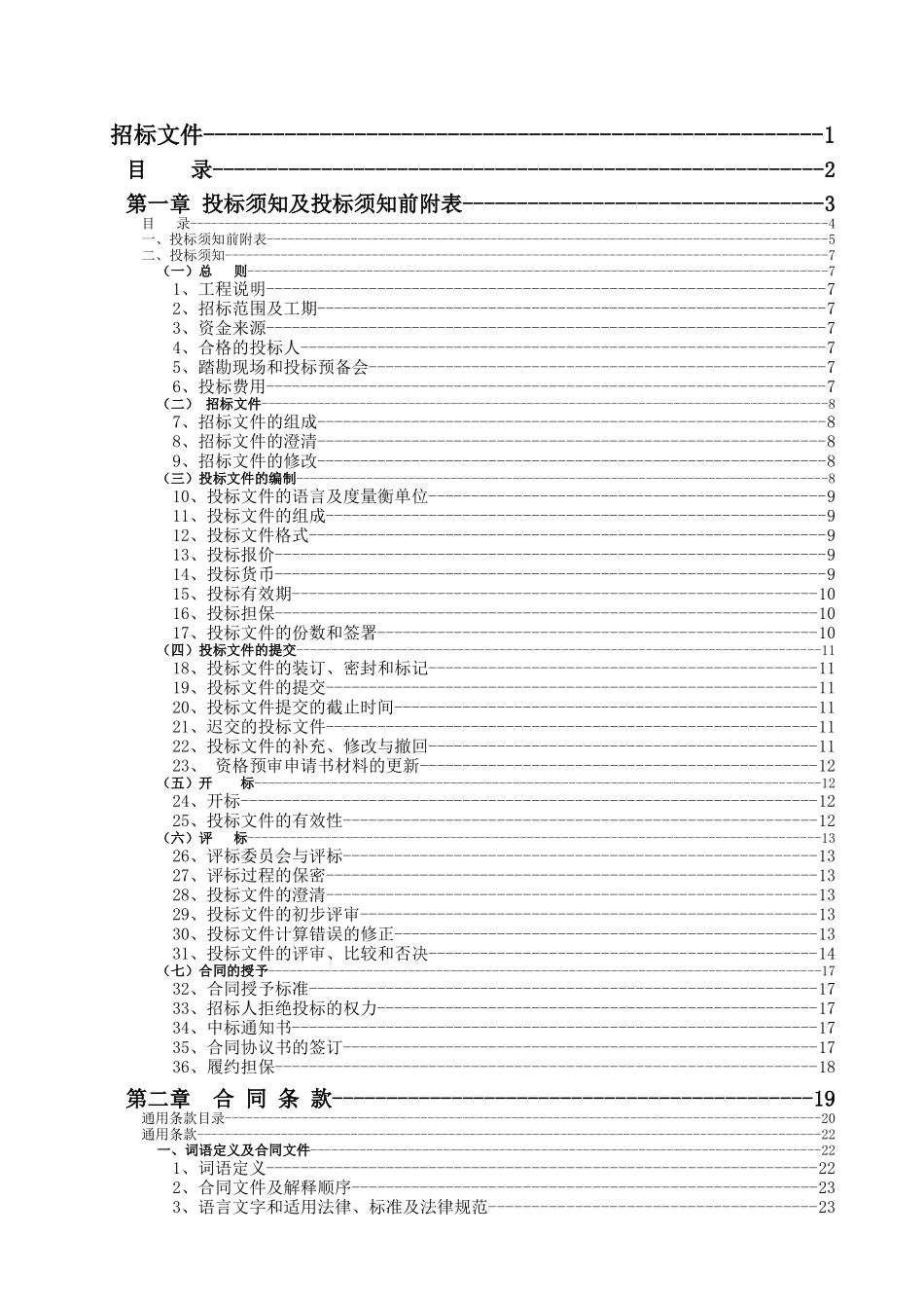 哈尔滨某教学楼施工招标文件_第1页