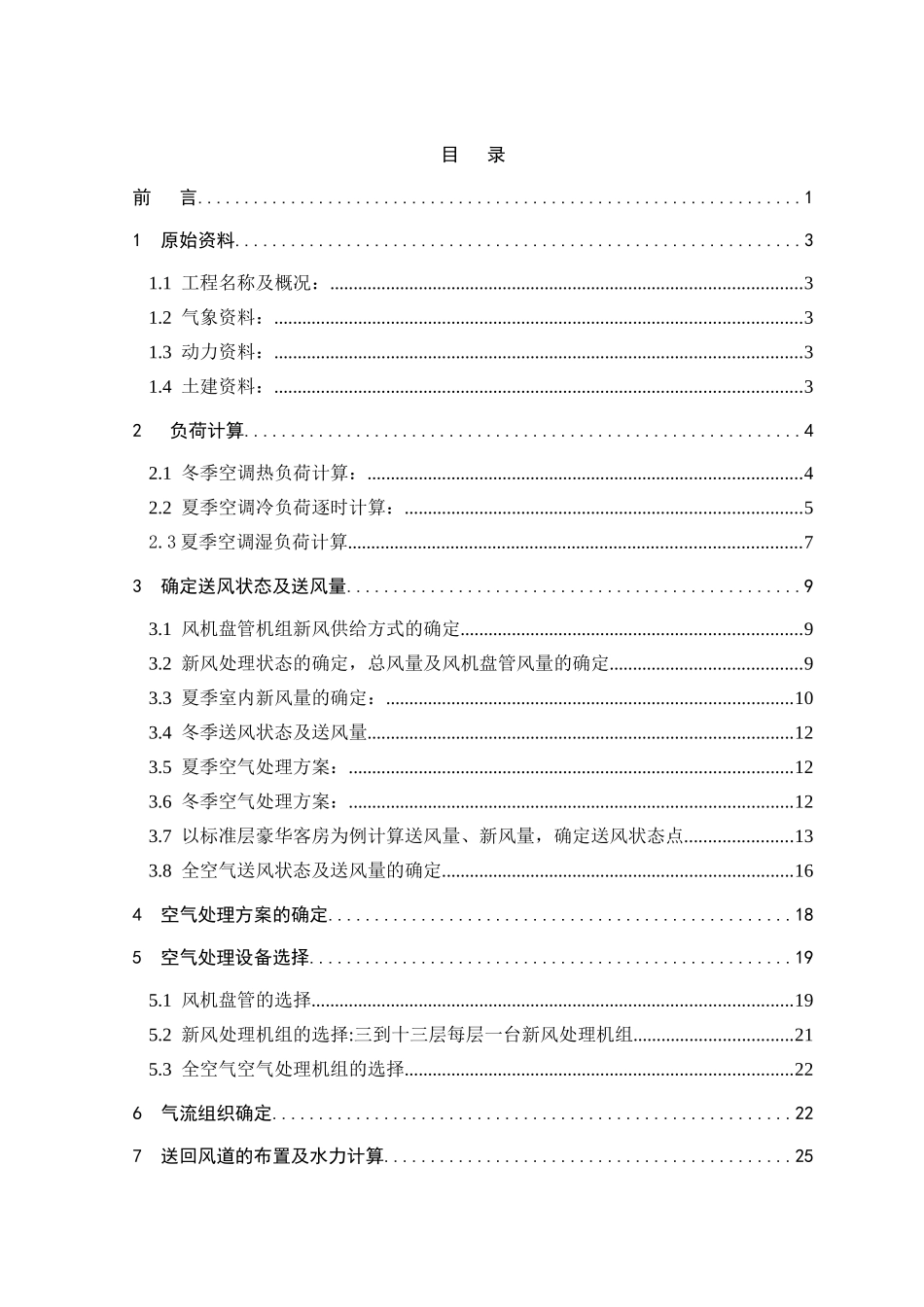 哈尔滨某宾馆空调毕业设计说明书_第1页