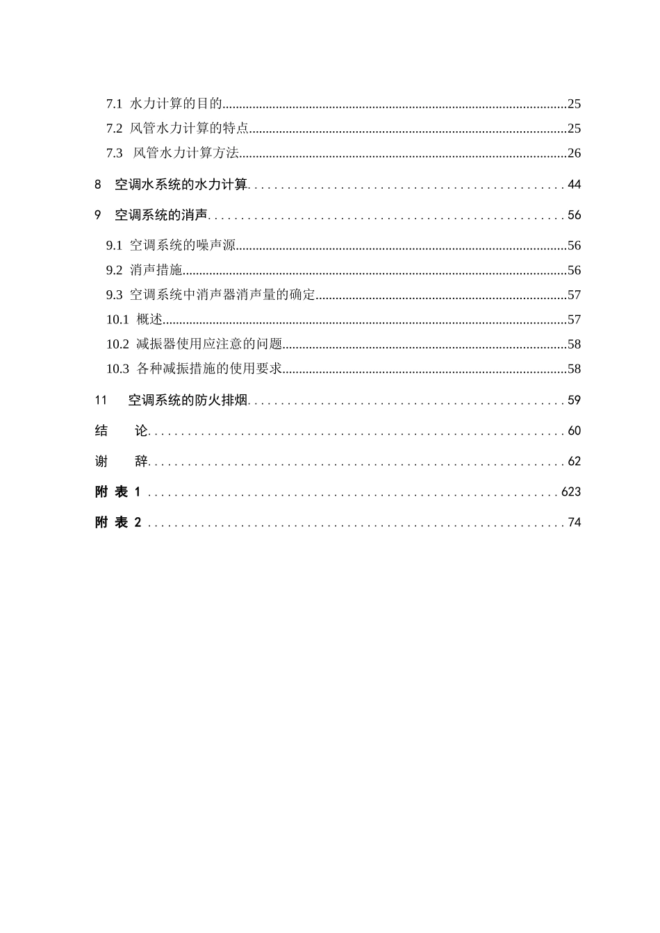 哈尔滨某宾馆空调毕业设计说明书_第2页