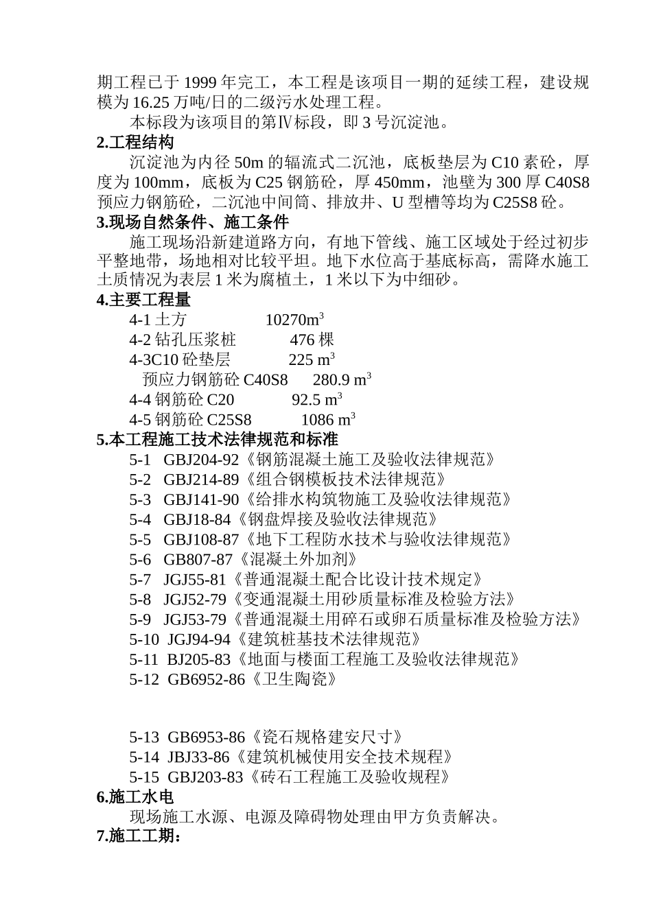 哈尔滨某污水厂二期施工组织设计_第3页